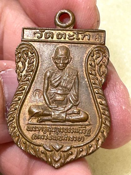หลวงพ่อรวย วัดตะโก เสมา 6 รอบ เนื้อทองแดง ปี36 รูปที่ 4