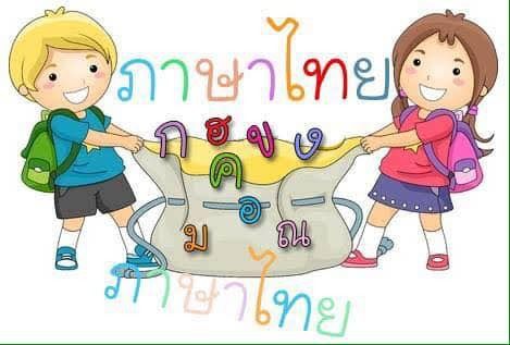 รับจ้างสอนภาษาไทยสำหรับชาวต่างชาติ 