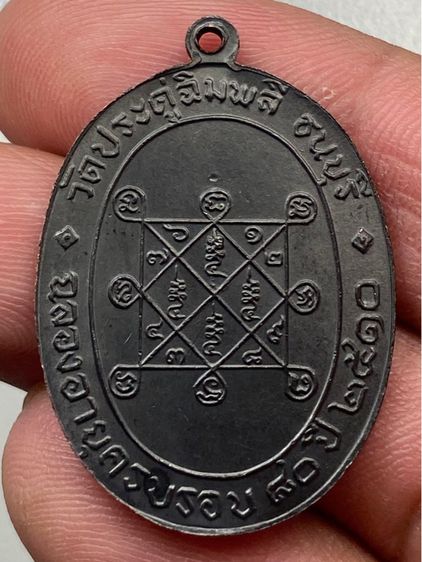 เหรียญหลวงปู่โต๊ะ รูปที่ 2