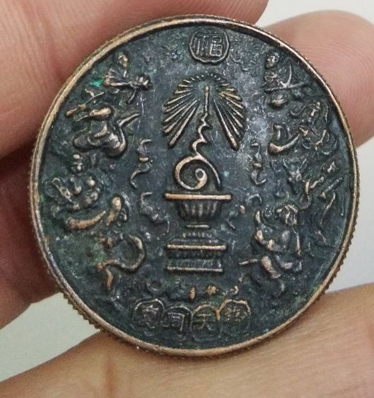 75035-เหรียญแปดเซียน โพวเทียนตังเข่ง ฉลองครองราชย์ 50 ปี รัชกาลที่ 9 เนื้อทองแดง ปี 2539 รูปที่ 2