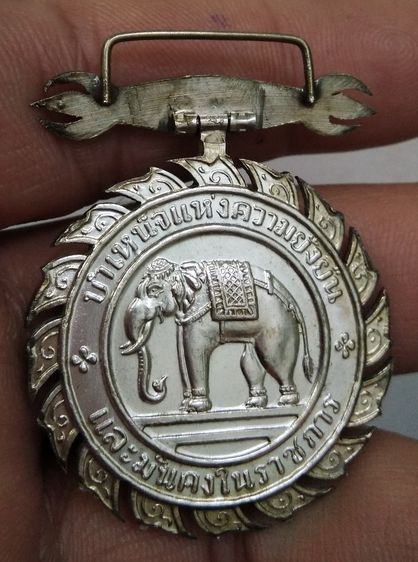 75164-เหรียญเนื้อเงิน  หน้าครุฑ หลังช้างเผือก บำเหน็จแห่งความยั่งยืน และมั่นคงในราชการ รูปที่ 3