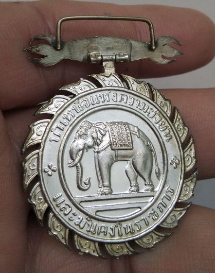 75164-เหรียญเนื้อเงิน  หน้าครุฑ หลังช้างเผือก บำเหน็จแห่งความยั่งยืน และมั่นคงในราชการ รูปที่ 18