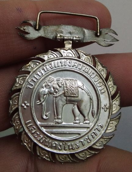 75164-เหรียญเนื้อเงิน  หน้าครุฑ หลังช้างเผือก บำเหน็จแห่งความยั่งยืน และมั่นคงในราชการ รูปที่ 4