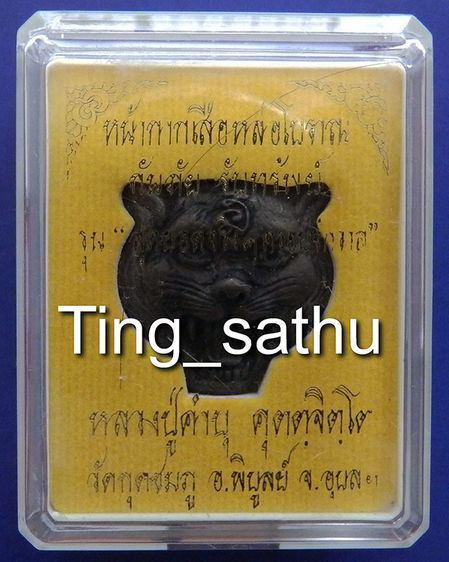 หน้ากากเสือหล่อโบราณ หลวงปู่คำบุ วัดกุดชมภู ตอกโค้ด+เลข พร้อมกล่องเดิม รูปที่ 3