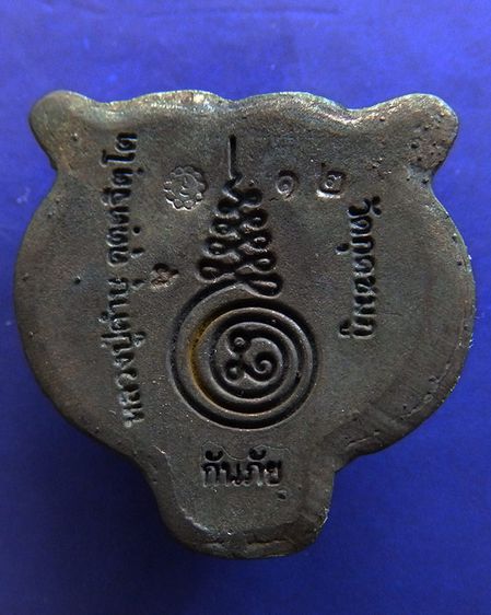 หน้ากากเสือหล่อโบราณ หลวงปู่คำบุ วัดกุดชมภู ตอกโค้ด+เลข พร้อมกล่องเดิม รูปที่ 15