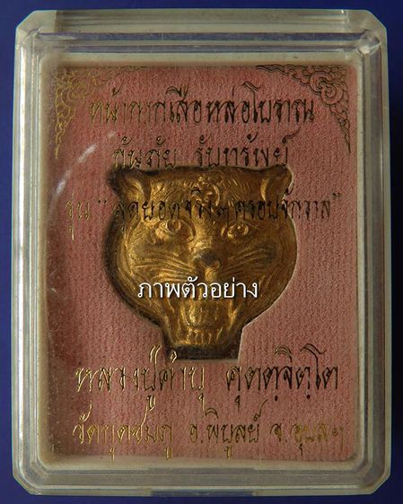 หน้ากากเสือหล่อโบราณ หลวงปู่คำบุ วัดกุดชมภู ตอกโค้ด+เลข พร้อมกล่องเดิม รูปที่ 2