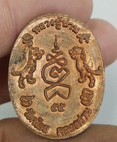 75191-เหรียญหลวงพ่อปาน วัดบางนมโค พิมพ์หน้าใหญ่ ออกวัดน้อยคลองด่าน หลังยันต์เสือคู่ เนื้อทองแดง ปี2555 รูปที่ 3