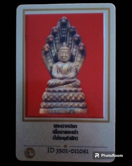 พระนาคปรกเก่า ถึงยุคหลวงพ่อเดิม วัดหนองโพธิ์ สูงเกือบ 4 ซ.ม.+บัตร DD-Pra รูปที่ 5