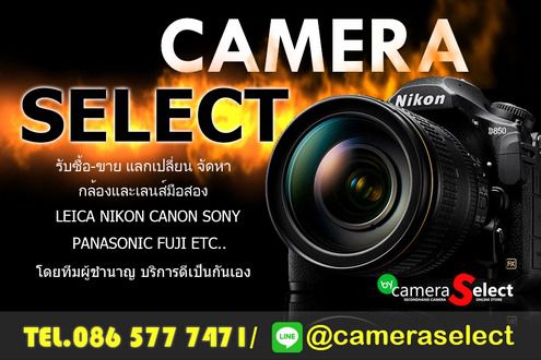 Sony ร้านCamera Select นนทบุรี รับซื้อกล้องเลนส์มือสองและของใหม่ทุกรุ่น DSLR Mirrorless กล้องฟิล์ม กล้องโบราณเสนอได้เลยครับ Leica ทุกรุ่น Q1 Q2 e