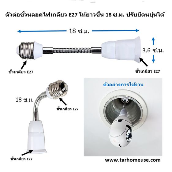 ตัวต่อขั้วหลอดไฟเกลียวมาตรฐาน E27 ให้ยาวขึ้น 6.5 - 9.5 - 12 – 18 ซม และแบบตัวขยายเป็น 2 ขั้ว รูปที่ 2