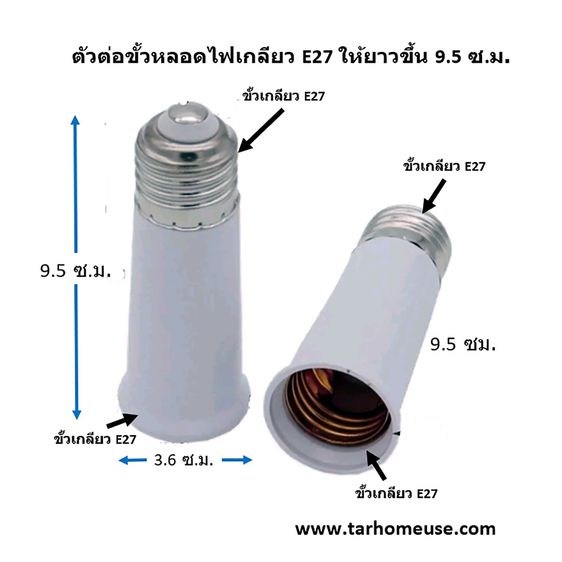 ตัวต่อขั้วหลอดไฟเกลียวมาตรฐาน E27 ให้ยาวขึ้น 6.5 - 9.5 - 12 – 18 ซม และแบบตัวขยายเป็น 2 ขั้ว รูปที่ 5