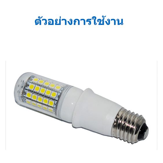 ตัวต่อขั้วหลอดไฟเกลียวมาตรฐาน E27 ให้ยาวขึ้น 6.5 - 9.5 - 12 – 18 ซม และแบบตัวขยายเป็น 2 ขั้ว รูปที่ 10