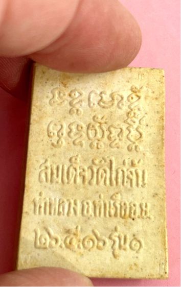 พระสมเด็จเนื้อผง วัดไก่จ้น รุ่นแรก ปี16 ผสมบางขุนพรหมกรุเก่า หลวงปู่ลำภู วัดบางขุนพรหมสร้าง  รูปที่ 6