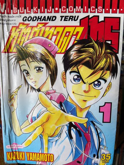 หนังสือการ์ตูน หัตถ์เทวดาเทรุ เล่ม 1-62 เล่มจบ  โดย..Kazuki. yamamoto รูปที่ 4