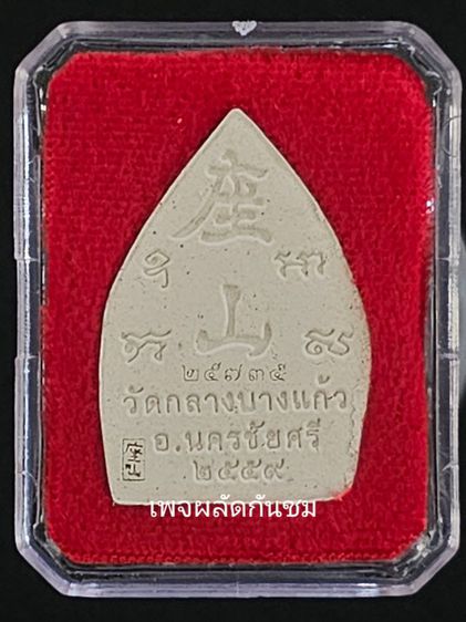 เหรียญเจ้าสัว 4 รุ่นสร้างเขื่อน วัดกลางบางแก้ว ปี2559 เนื้อผงพุทธคุณ รูปที่ 4