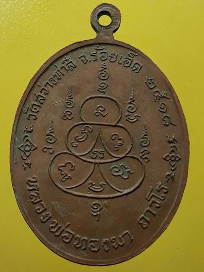 เหรียญหลวงพ่อทองมา วัดสว่างท่าสี เนื้อทองแดง รูปที่ 2
