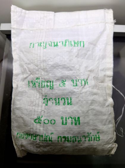 เหรียญยกถุง (100 เหรียญ) เหรียญ 5 บาท ที่ระลึก 50 ปี กาญจนาภิเษก 2539 ไม่ผ่านใช้ รูปที่ 2