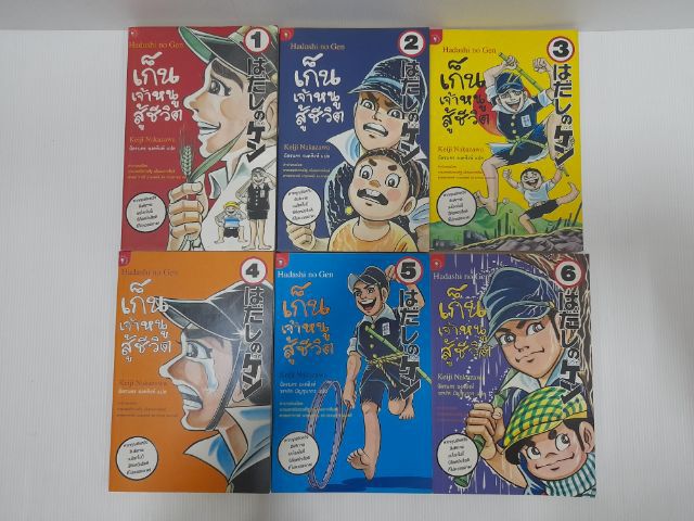 หนังสือการ์ตูน เก็นเจ้าหนูสู้ชีวิต สำนักพิมพ์มติชน รูปที่ 2