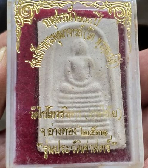 พระผงสมเด็จเกศไชโยพิมพ์เก้าชั้น รุ่นประวัติศาสตร์อนุสรณ์200ปี วัดไชโยวรวิหาร อ่างทองปี2531 รูปที่ 4