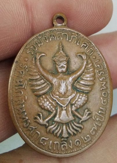 75491-เหรียญรัชกาลที่ 5 จุฬาลงกรณ์ บรมราชาธิราช รัชมังคลาภิเษก หลังครุฑ เนื้อทองแดงเก่า รูปที่ 9