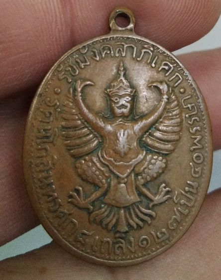 75491-เหรียญรัชกาลที่ 5 จุฬาลงกรณ์ บรมราชาธิราช รัชมังคลาภิเษก หลังครุฑ เนื้อทองแดงเก่า รูปที่ 4