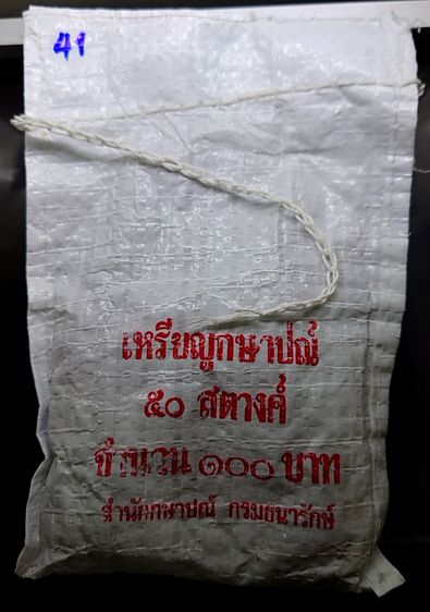 เหรียญยกถุง (200 เหรียญ) เหรียญ 50 สตางค์ สีทองเหลือง 2541 ตัวติดผลิตน้อยอันดับ 4 ไม่ผ่านใช้ รูปที่ 2
