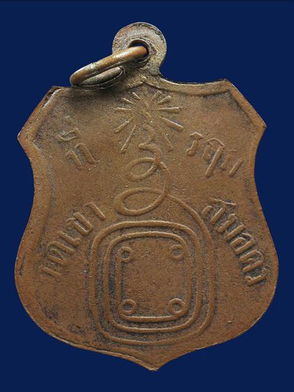 เหรียญสุดยอดหายาก ให้เช่า พระบ้าน เหรียญอุปัชฌาย์ก๋ง วัดเขาสมอคอน จ.ลพบุรี ปี2460 เนื้อทองแดง รูปที่ 13