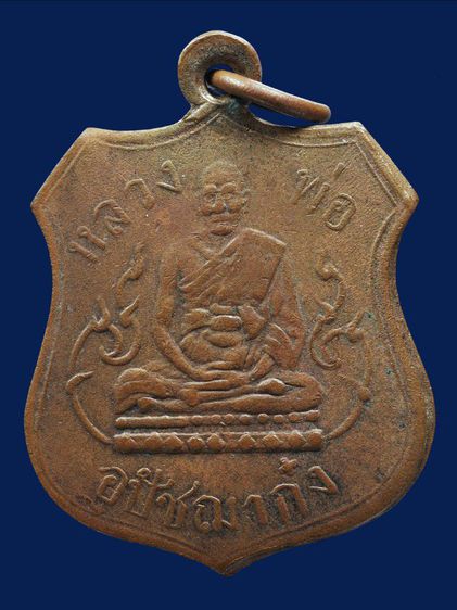 เหรียญสุดยอดหายาก ให้เช่า พระบ้าน เหรียญอุปัชฌาย์ก๋ง วัดเขาสมอคอน จ.ลพบุรี ปี2460 เนื้อทองแดง รูปที่ 4
