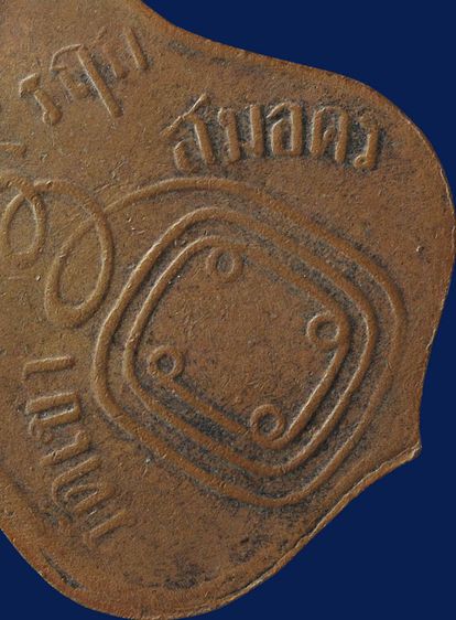 เหรียญสุดยอดหายาก ให้เช่า พระบ้าน เหรียญอุปัชฌาย์ก๋ง วัดเขาสมอคอน จ.ลพบุรี ปี2460 เนื้อทองแดง รูปที่ 15