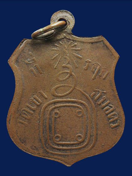 เหรียญสุดยอดหายาก ให้เช่า พระบ้าน เหรียญอุปัชฌาย์ก๋ง วัดเขาสมอคอน จ.ลพบุรี ปี2460 เนื้อทองแดง รูปที่ 16