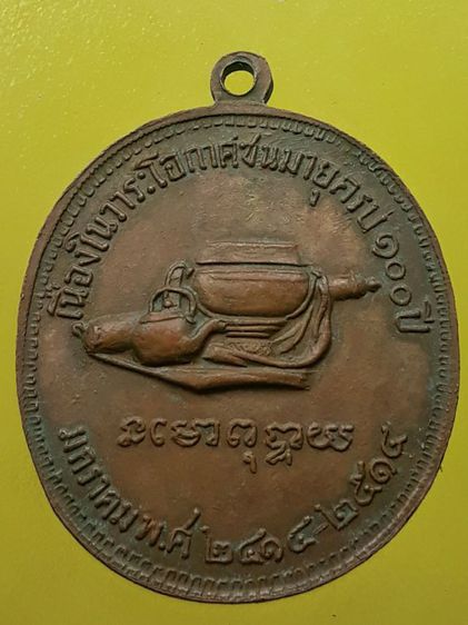 เหรียญ 100 ปี หลวงปู่มั่น เนื้อทองแดง รูปที่ 2