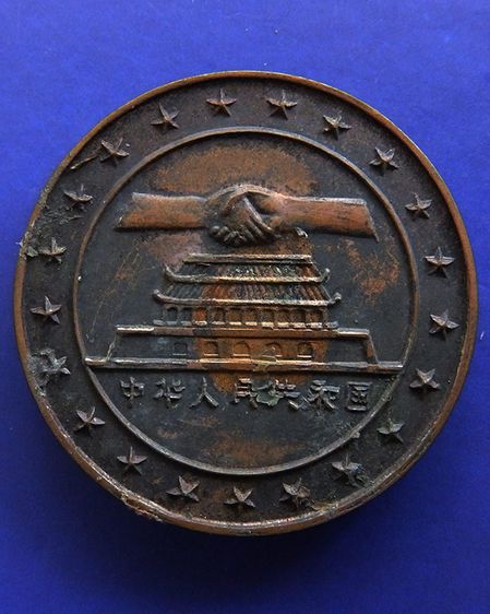 COINS CHINA PEOPLE REPUBLIC Peoples Republic Bronze Medal 1972 China Joining The United Nations President Nixon's Visit to Peking รูปที่ 2