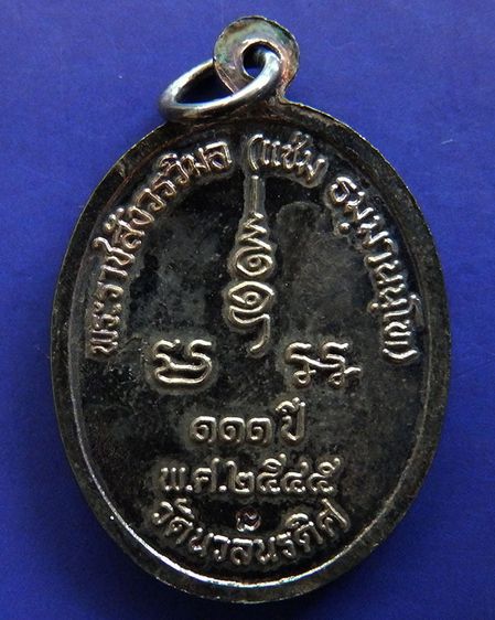 เหรียญ 111 ปี หลวงพ่อแช่ม วัดนวลนรดิศ ภาษีเจริญ กรุงเทพฯ ปี 2545 เนื้อนวะ ตอกโค้ด กล่องเดิม รูปที่ 3