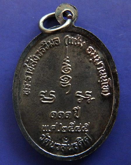 เหรียญ 111 ปี หลวงพ่อแช่ม วัดนวลนรดิศ ภาษีเจริญ กรุงเทพฯ ปี 2545 เนื้อนวะ ตอกโค้ด กล่องเดิม รูปที่ 5