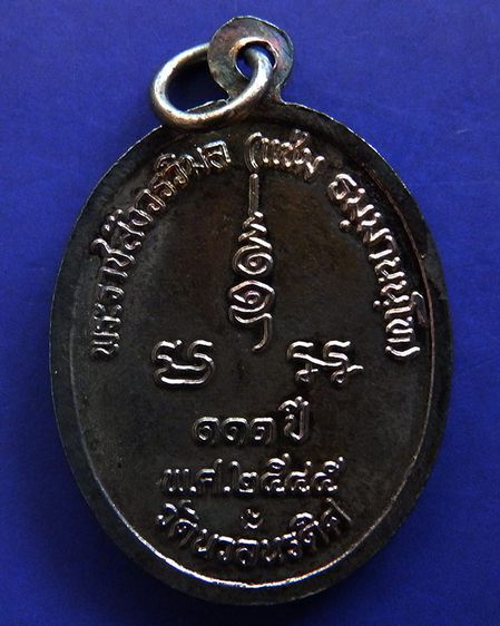 เหรียญ 111 ปี หลวงพ่อแช่ม วัดนวลนรดิศ ภาษีเจริญ กรุงเทพฯ ปี 2545 เนื้อนวะ ตอกโค้ด กล่องเดิม รูปที่ 7