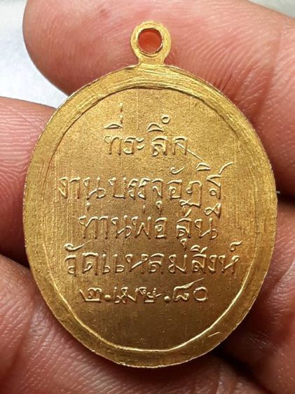 เหรียญท่านพ่อสุ่น วัดแหลมสิงห์ รูปที่ 2