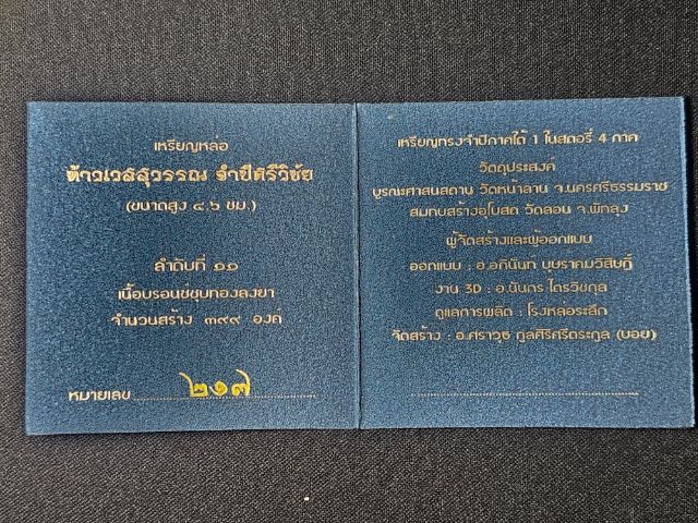 เหรียญจำปีพุทธศิลป์ภาคใต้
ท้าวเวสสุวรรณ รุ่น จำปีศรีวิชัย รูปที่ 9