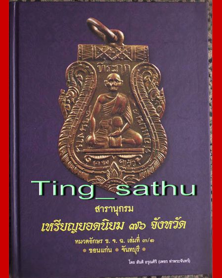 หนังสือสารานุกรมเหรียญยอดนิยม 76 จังหวัด ทุกหมวด ก.-ช. โดย เพชร ท่าพระจันทร์ มือ 1 ใหม่เอี่ยม รูปที่ 3