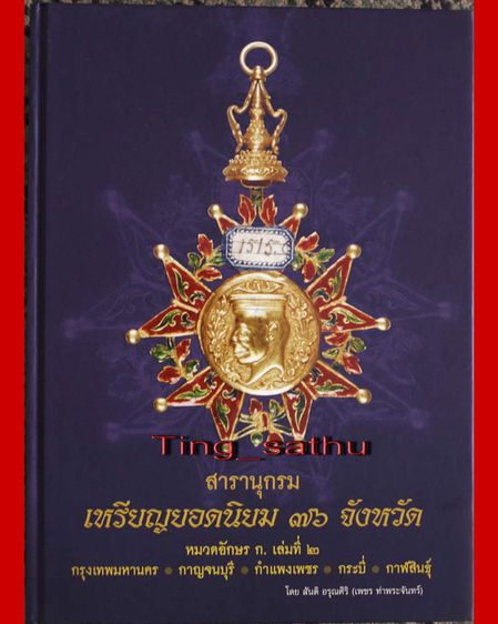หนังสือสารานุกรมเหรียญยอดนิยม 76 จังหวัด ทุกหมวด ก.-ช. โดย เพชร ท่าพระจันทร์ มือ 1 ใหม่เอี่ยม รูปที่ 2