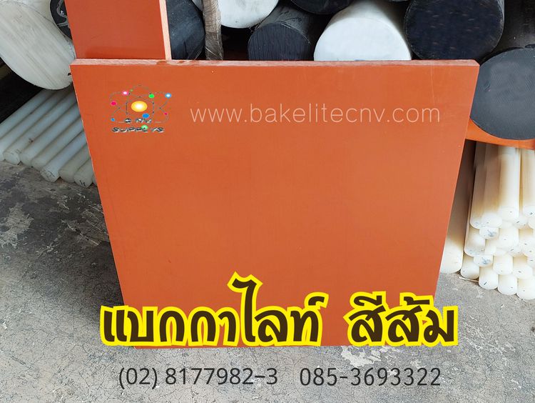 เบกาไลท์ลายกระดาษ สีส้ม - แบกกาไลท์เปเปอร์ สีส้ม (แบกกาไลท์ธรรมดา) - Bakelite Orange - Bakeliet Paper Sheet  รูปที่ 3