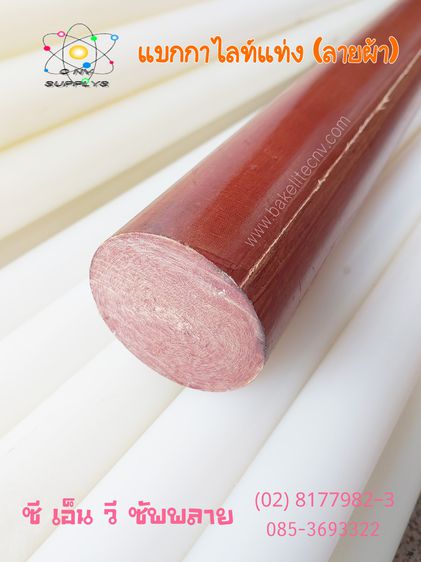 Bakelite Rod - แบกกาไลท์ แท่ง - Bakelite Cloth Rod - แท่งเบกาไลท์ ลายผ้า รูปที่ 4
