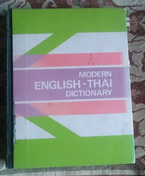 อื่นๆ Modern English-Thai Dictionary (ปกแข็ง). ไทยวัฒนาพานิช