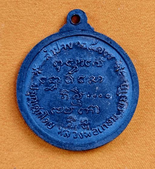 เหรียญพระพุทธนิรโรคันตรายชัยวัฒน์จตุรทิศหลวงพ่อเกษม รูปที่ 2