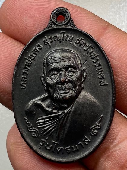 เหรียญหลวงพ่อคง วัดวังสรรพรส