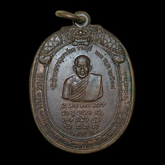 เหรียญรุ่นแรก พระอาจารย์มหาปิ่น ชลิโต หลังหลวงปู่มั่น ปี2518 วัดป่าพระธาตุเขาน้อย จ.ราชบุรี รูปที่ 2