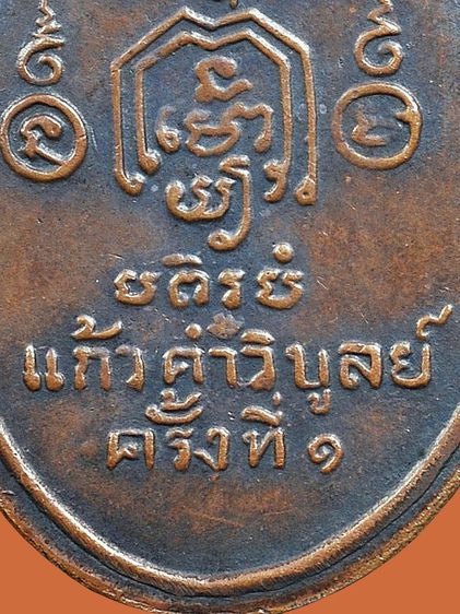 ให้เช่า พระบ้านเพิ่งแกะจากเลี่ยม เหรียญหลวงปู่ทอง วัดราชโยธา กทม.รุ่นแรกปี 2480 พิมพ์หน้าจม รูปที่ 15