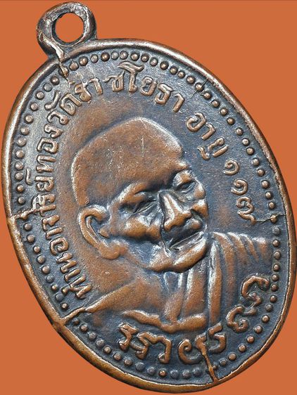 ให้เช่า พระบ้านเพิ่งแกะจากเลี่ยม เหรียญหลวงปู่ทอง วัดราชโยธา กทม.รุ่นแรกปี 2480 พิมพ์หน้าจม รูปที่ 5
