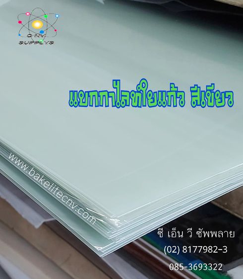 EPOXY G10 SHEET - แผ่นอีพ็อกซี่ จี10 - แบกกาไลท์ใยแก้ว สีเขียว - Epoxy Glass Fiber G10 สีเขียว (แผ่นอีพ็อกซี่ใยแก้ว G10 FR 4) รูปที่ 7