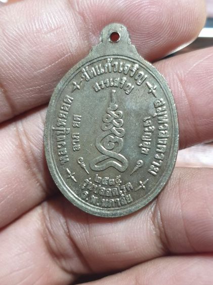 เหรียญหลวงพ่อหยอด วัดแก้วเจริญ รุ่นปลอดโรค เนื้ออัลปาก้า ปี35  รูปที่ 10