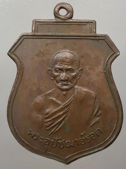 เหรียญอุปัชฌาย์รอด วัดคลองเขื่อน เนื้อทองแดง